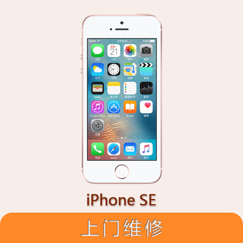 上海不夜城手机苹果（APPLE）iPhone SE 全系列问题维修服务