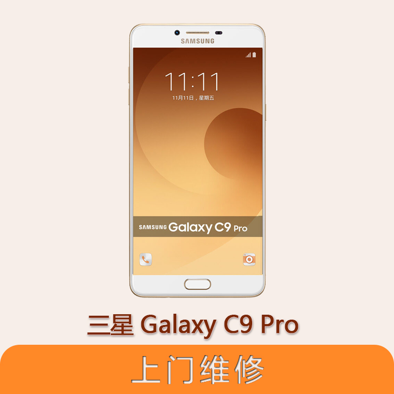 上海不夜城手機三星 Galaxy C9 Pro (C9000) 全系列問題維修服務