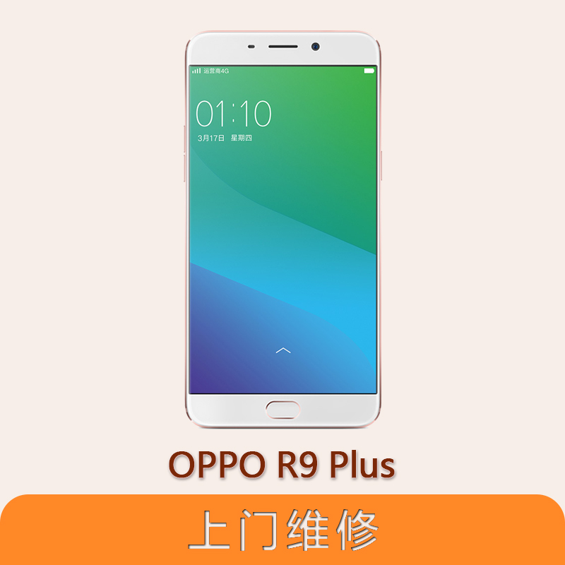 上海不夜城手機OPPO R9 Plus 全系列問題維修服務