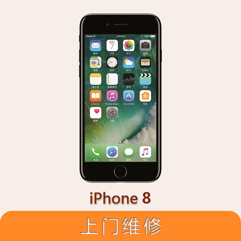 上海不夜城手机苹果（APPLE）iPhone 8 全系列问题维修服务