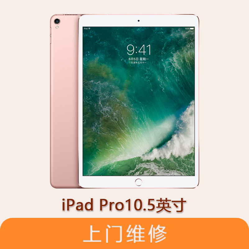 上海不夜城手机苹果（APPLE）iPad Pro 10.5英寸 全系列问题维修服务