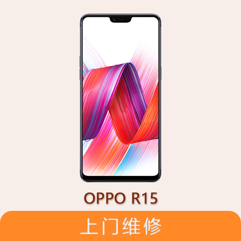 上海不夜城手机OPPO R15  全系列问题维修服务