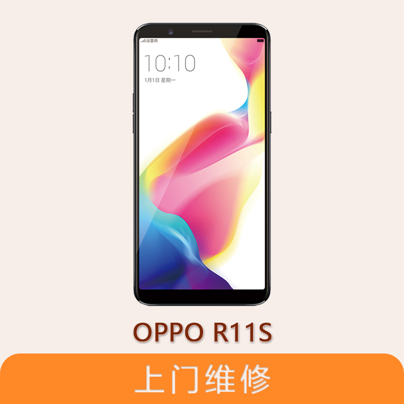 上海不夜城手機OPPO R11S 全系列問題維修服務