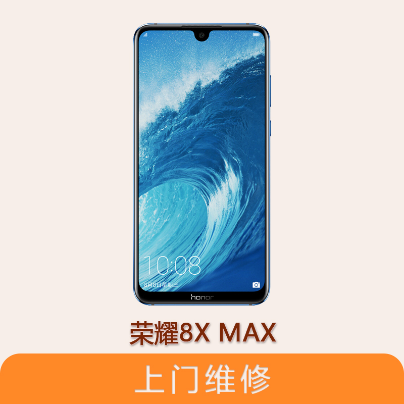 上海不夜城手机华为荣耀8X MAX  全系列问题维修服务
