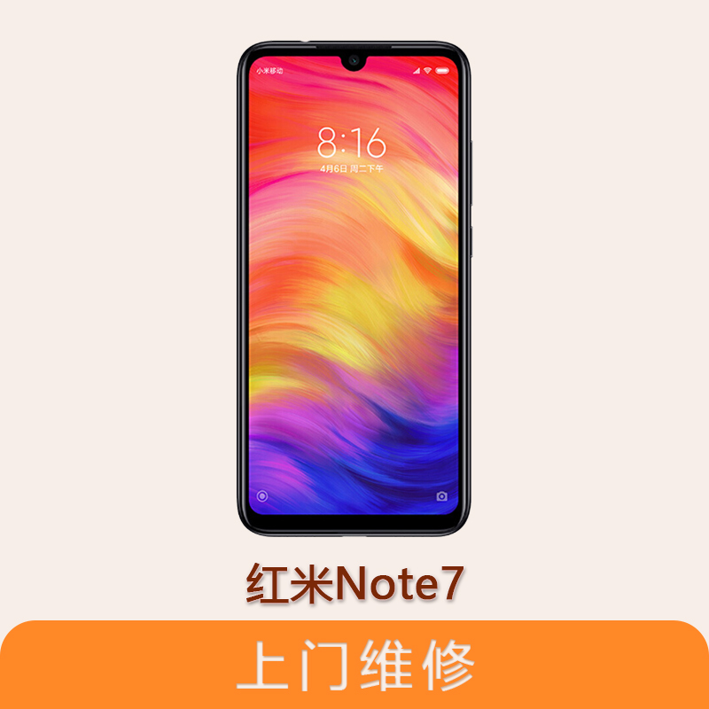 上海不夜城手機紅米note7 全系列問題維修服務