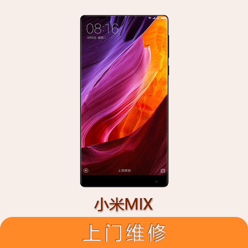 上海不夜城手机小米MIX 全系列问题维修服务