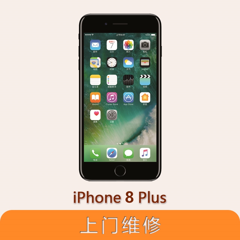 上海不夜城手机苹果（APPLE）iPhone 8 Plus 全系列问题维修服务
