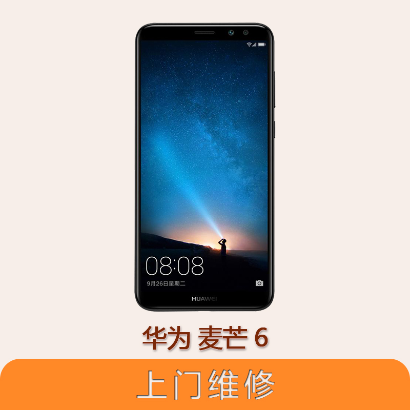 上海不夜城手机华为麦芒6 全系列问题维修服务