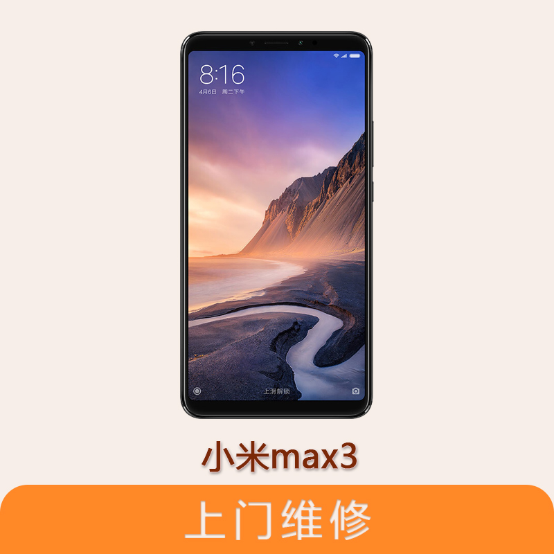 上海不夜城手机小米Max3 全系列问题维修服务